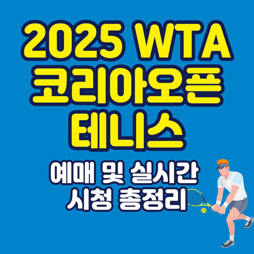 2025 WTA 코리아오픈 테니스