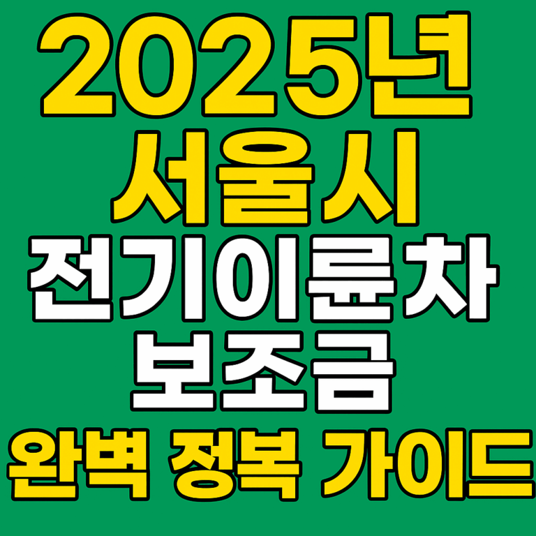2025 전기이륜차 보조금