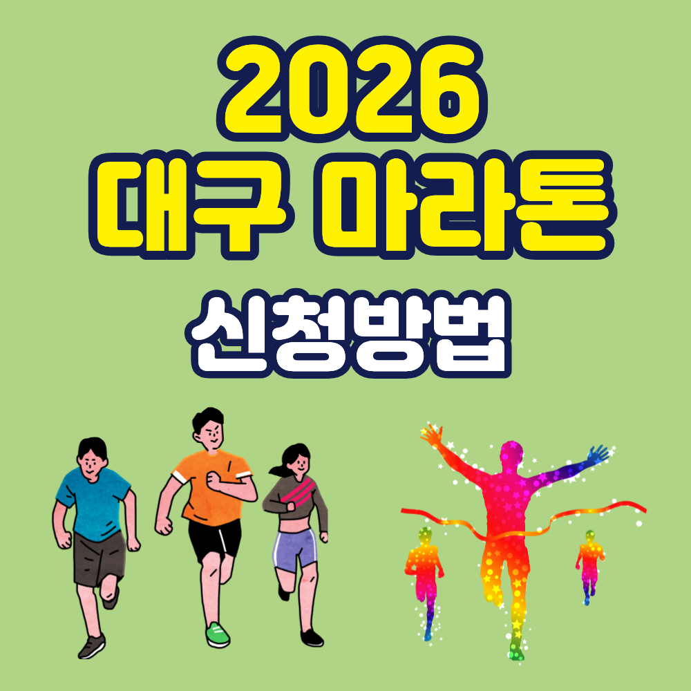 2026대구마라톤
