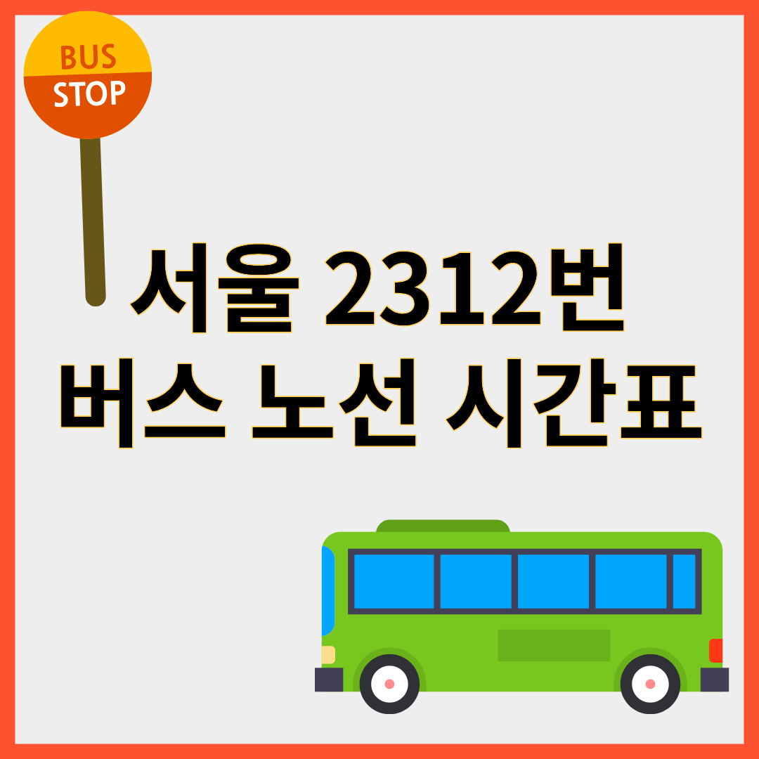 2312번버스