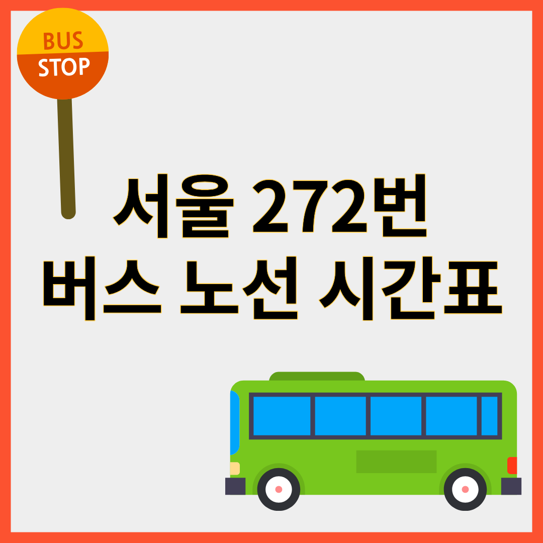 272번버스