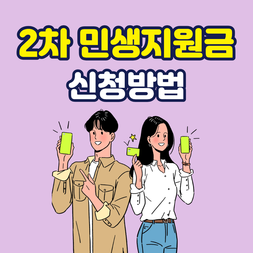 2차민생지원금