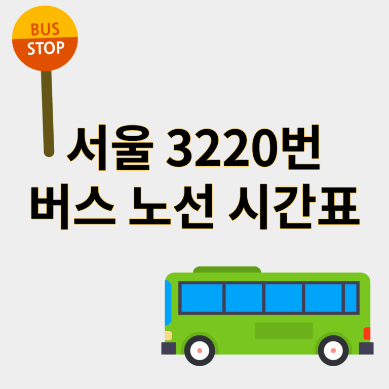 3220번버스