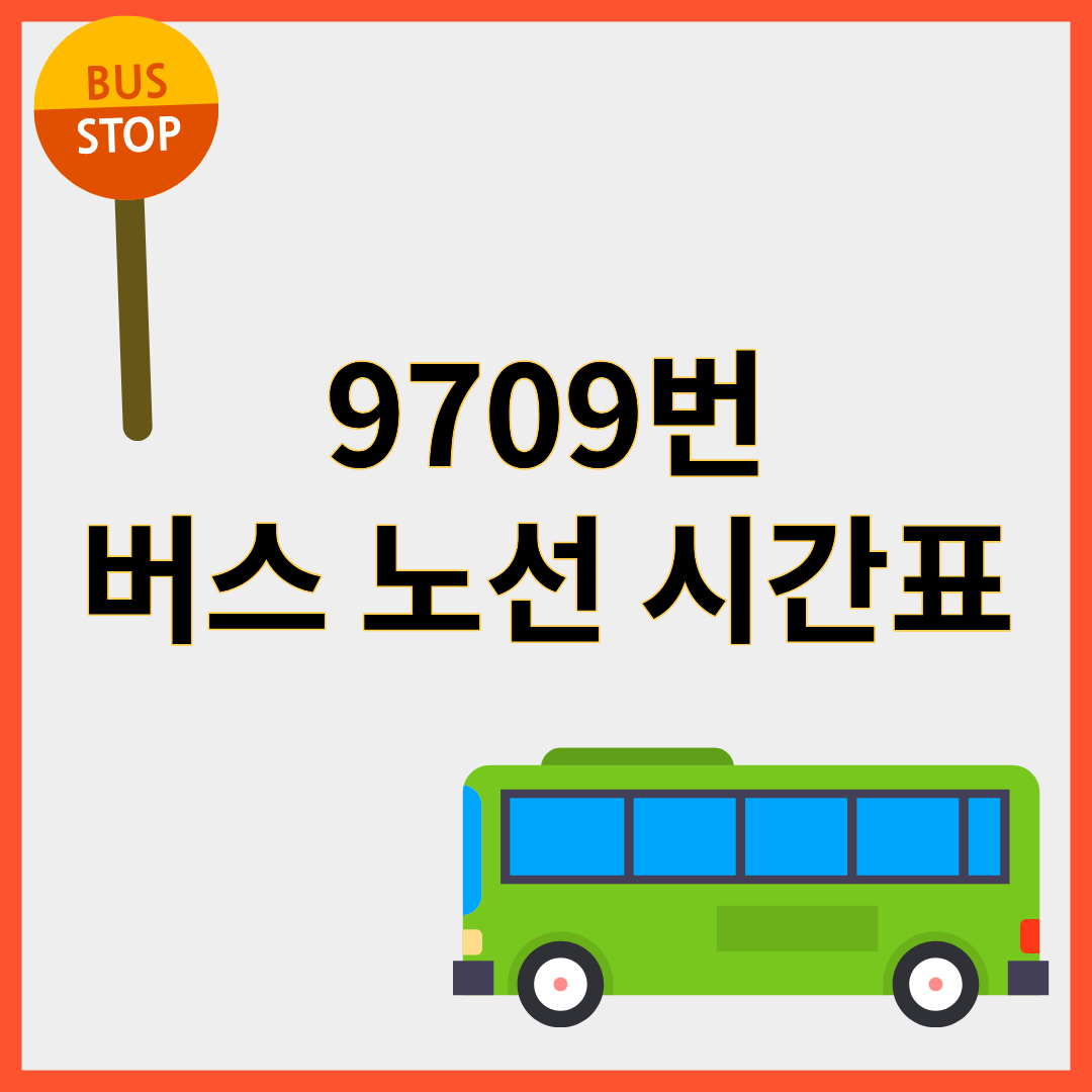 9709번버스