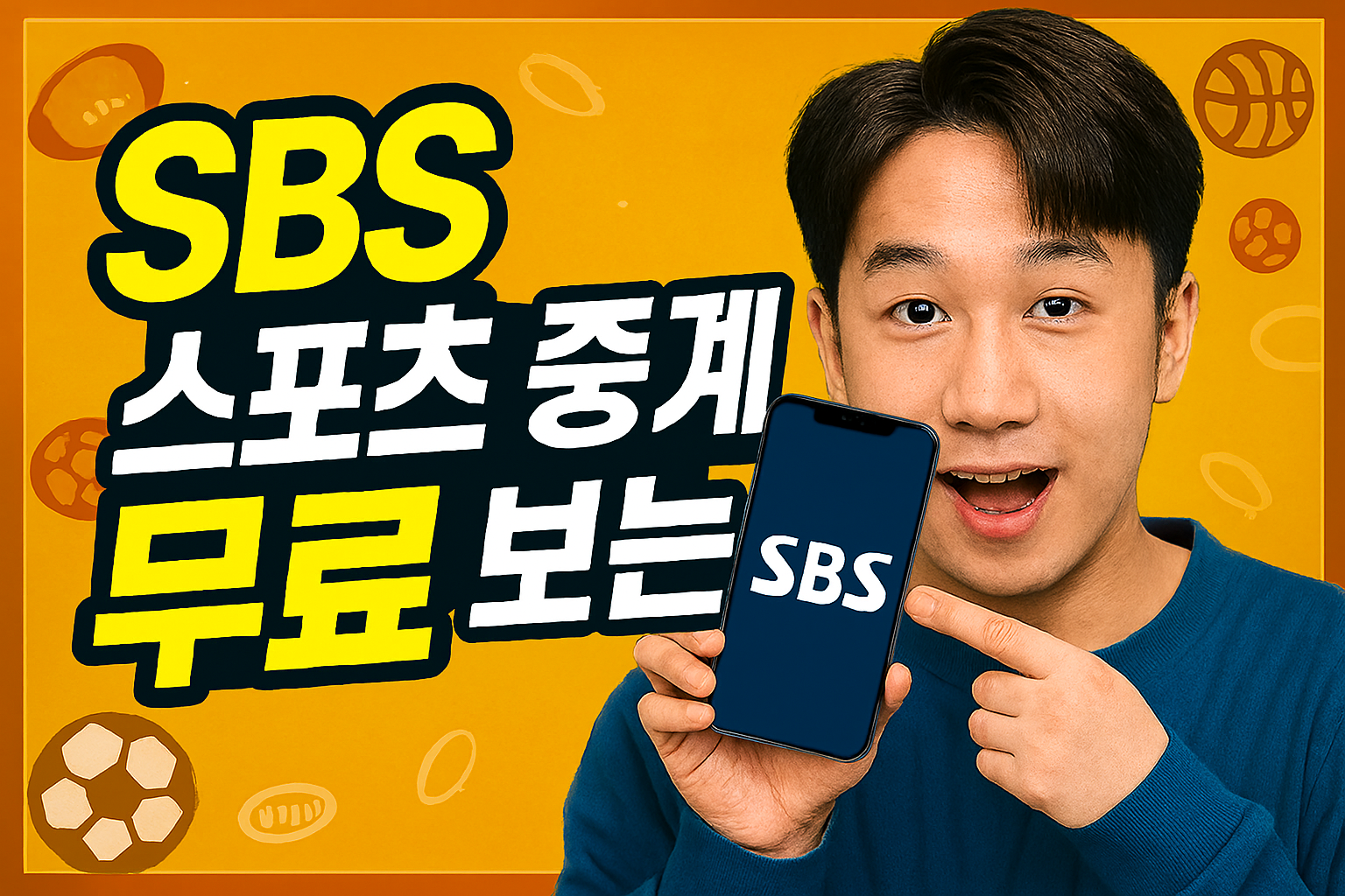 SBS 스포츠 중계