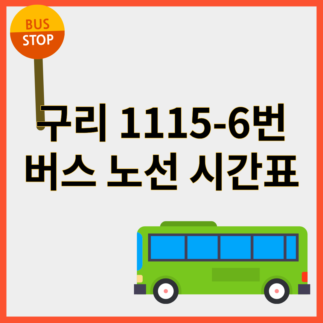 구리 1115-6번버스