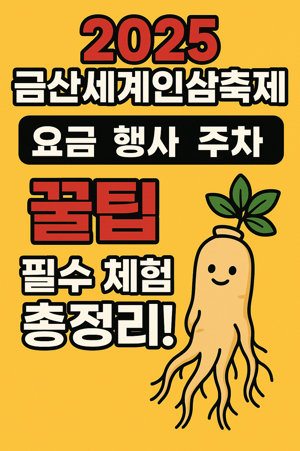 금산세계인삼축제