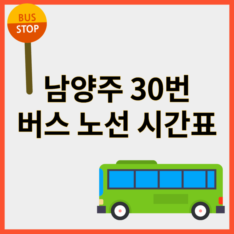 남양주30번버스