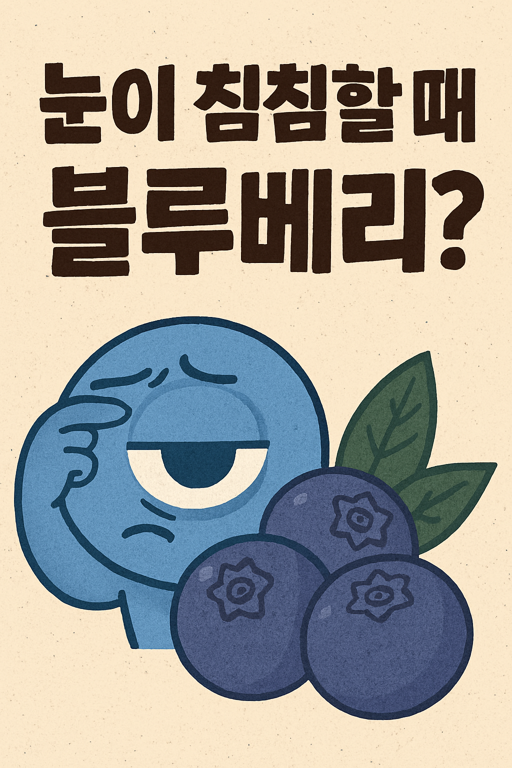 눈이 침침할 때 블루베리