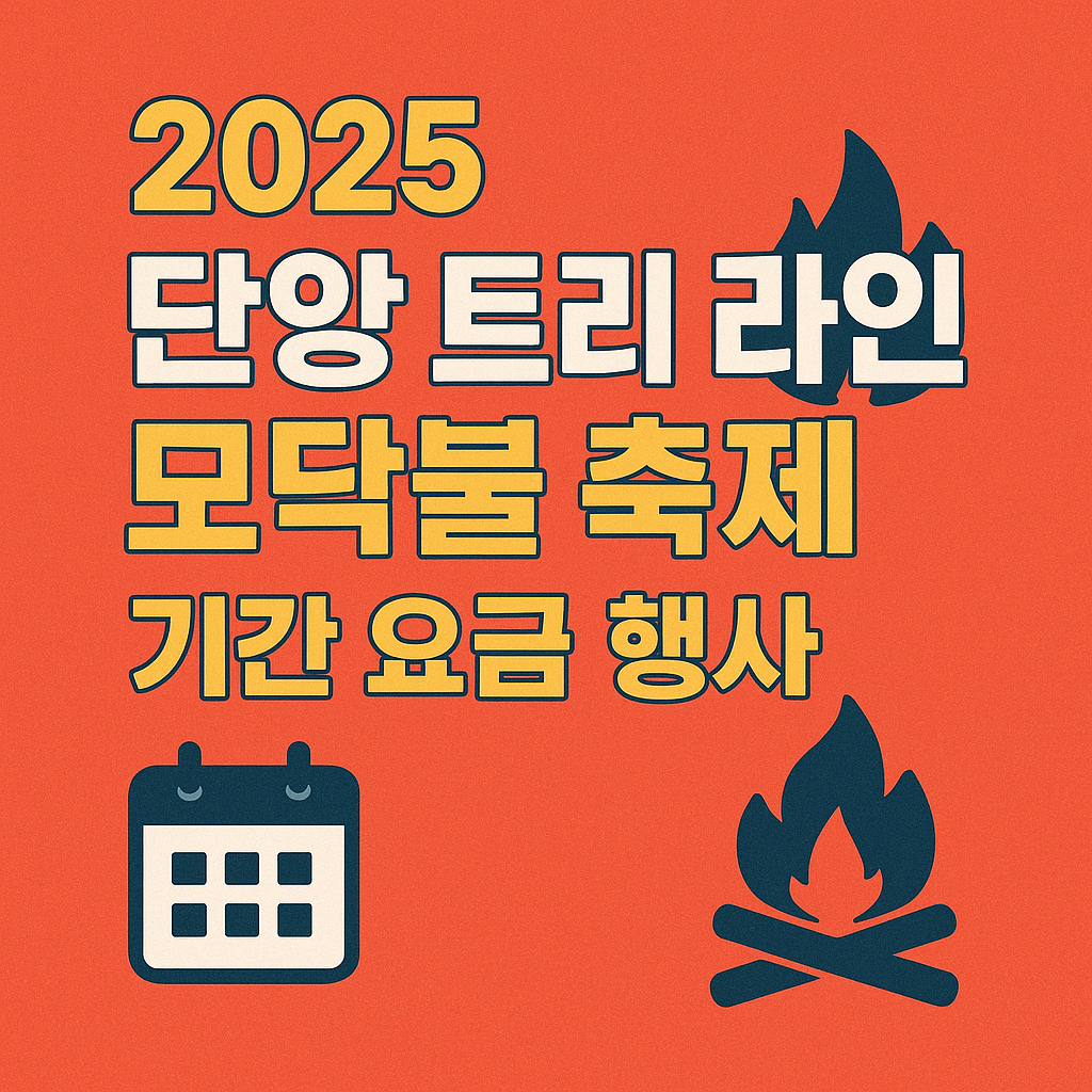 단양 트리 라인 모닥불 축제