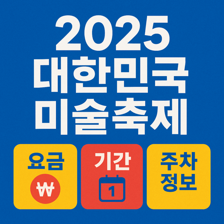 대한민국미술축제