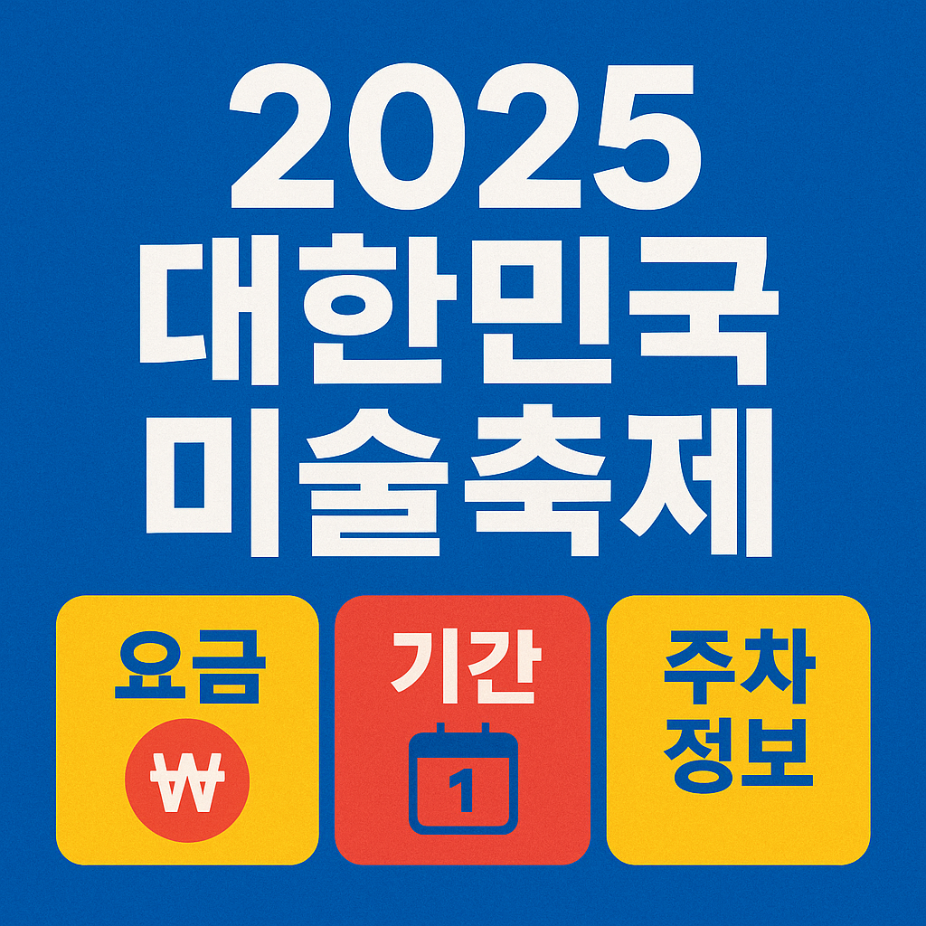 대한민국미술축제