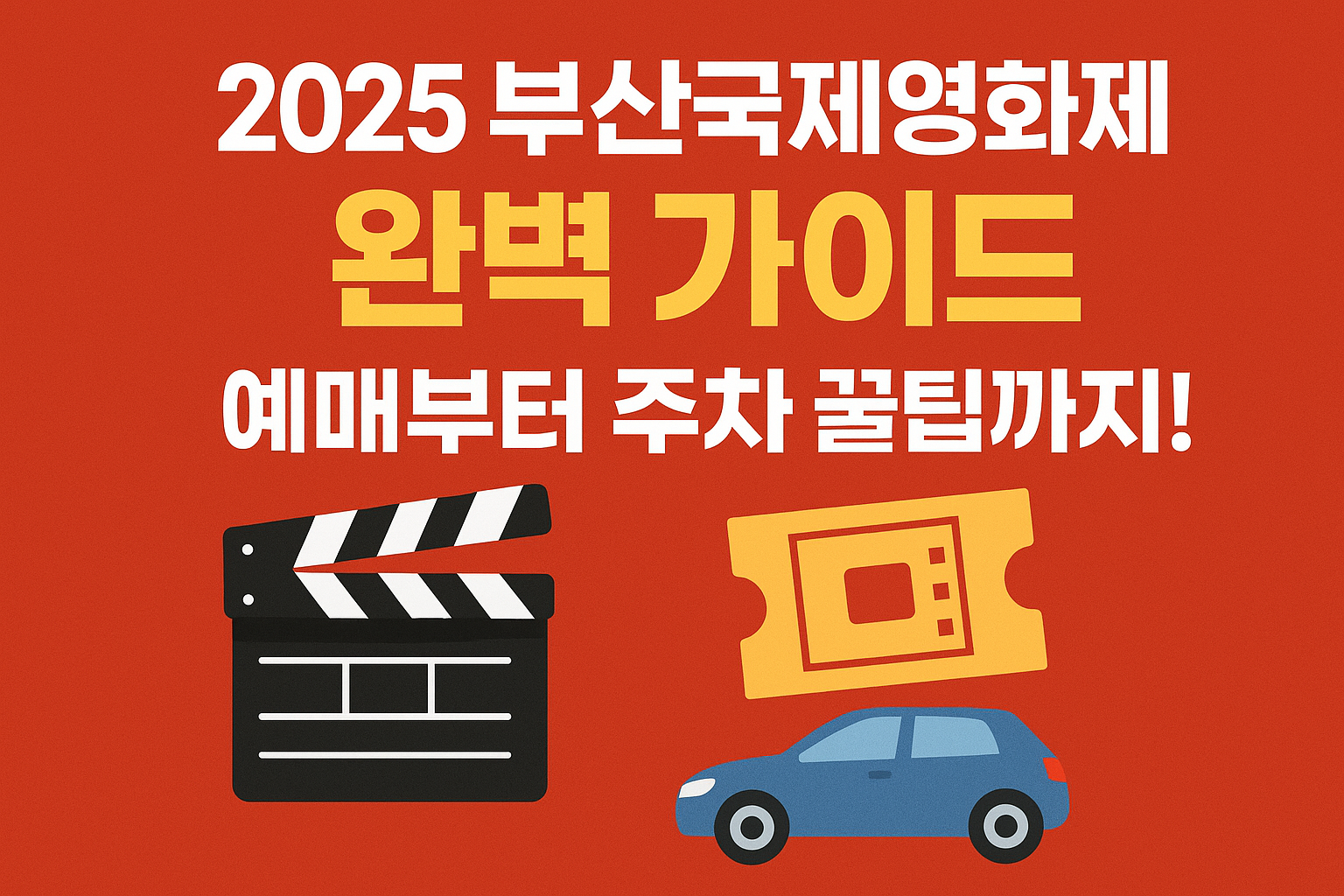 부산국제영화제