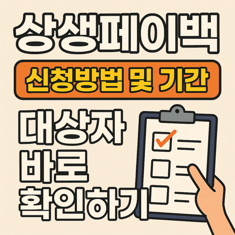 상생페이백