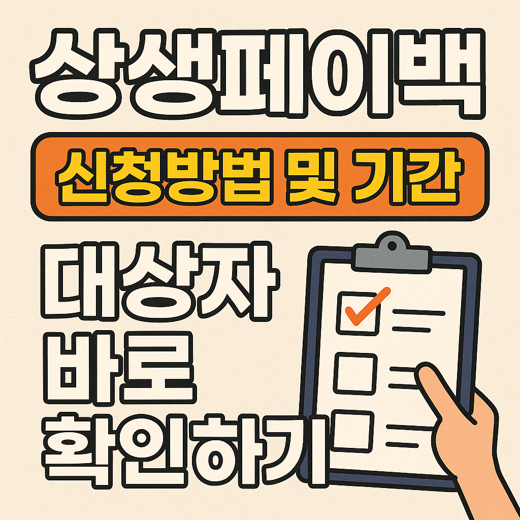 상생페이백