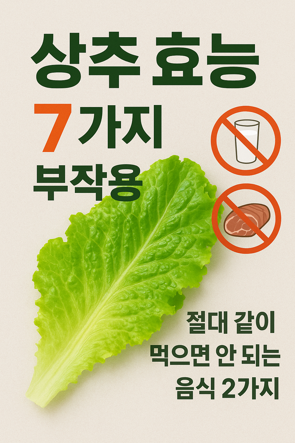 상추 부작용
