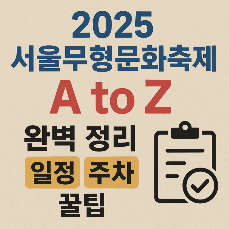 서울무형문화축제