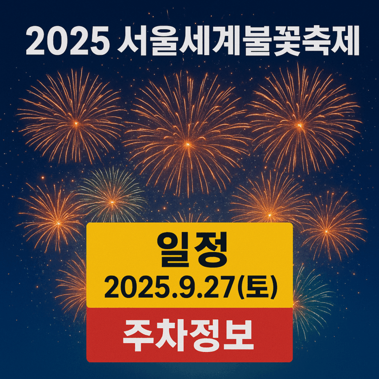서울세계불꽃축제