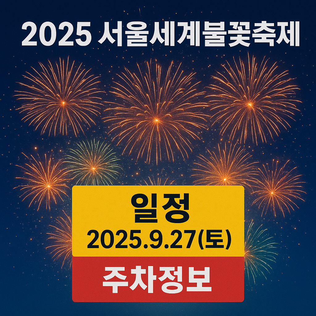 서울세계불꽃축제