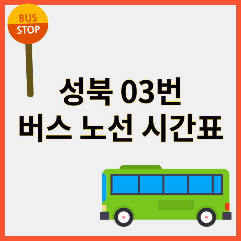 성북03번버스