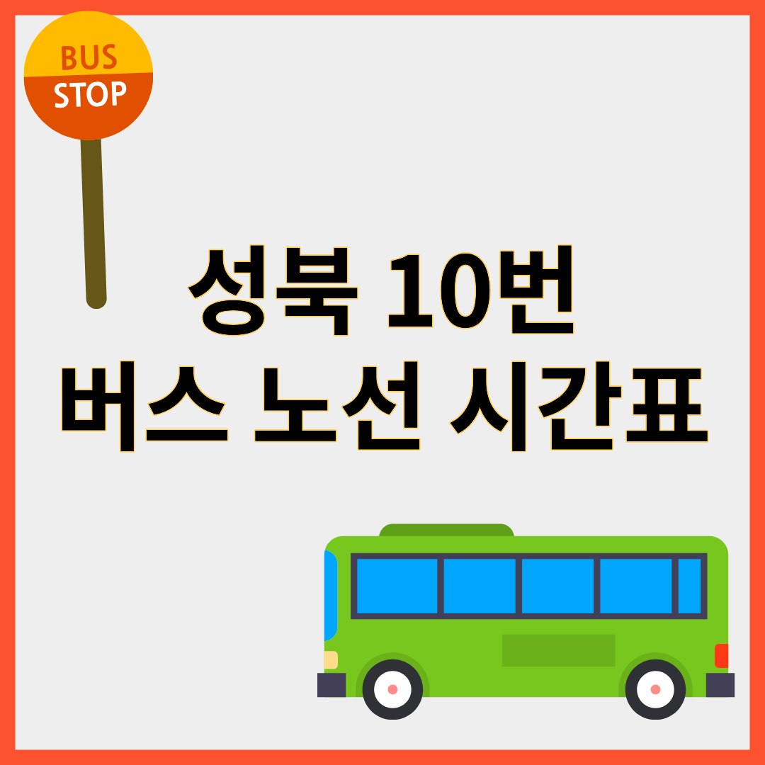 성북10번버스