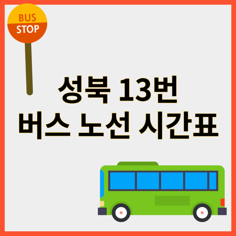 성북13번버스