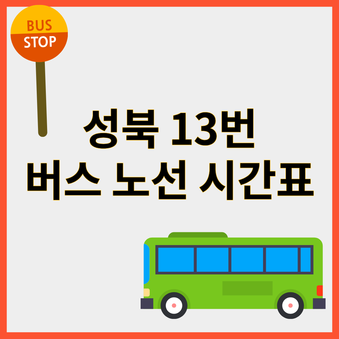 성북13번버스