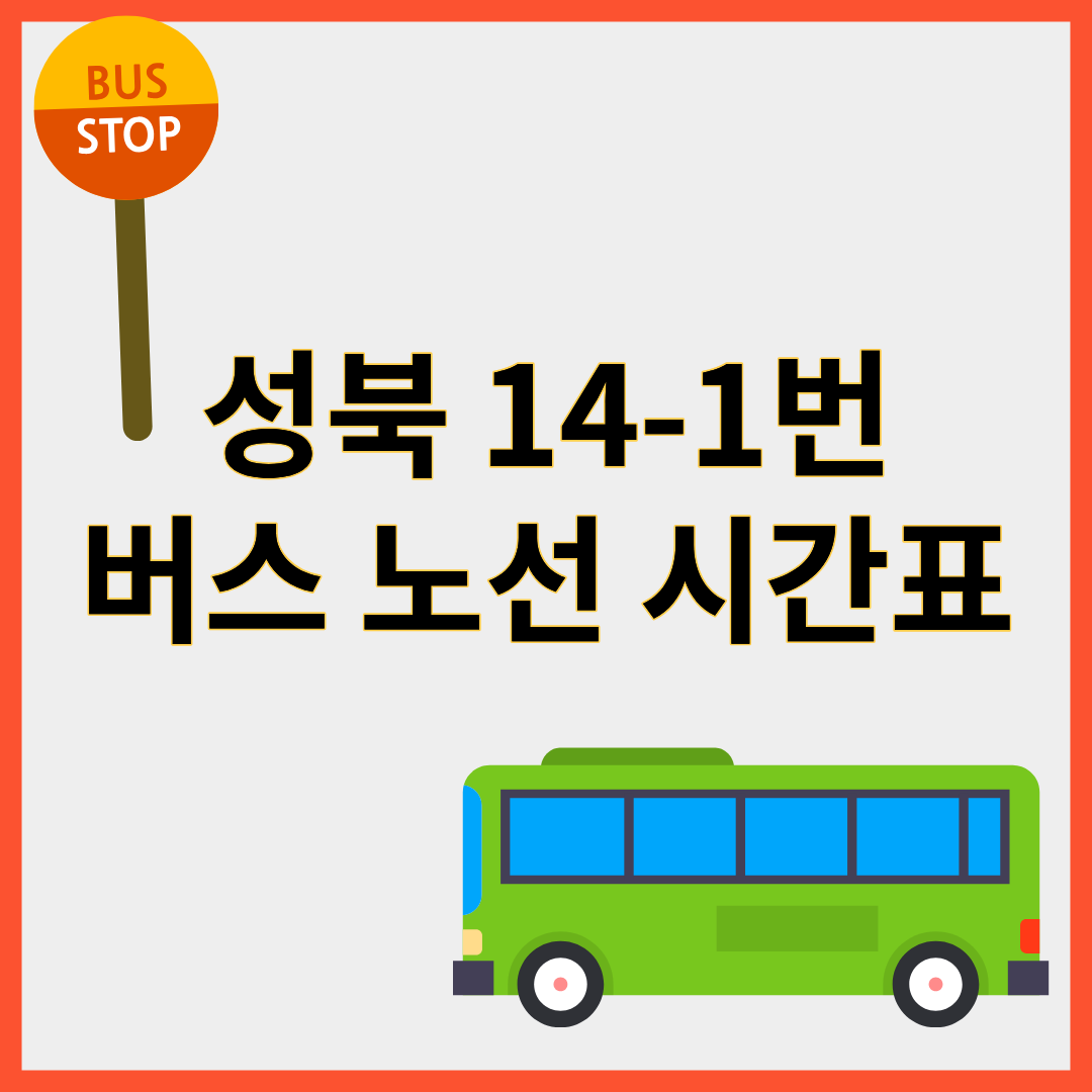 성북14-1번버스