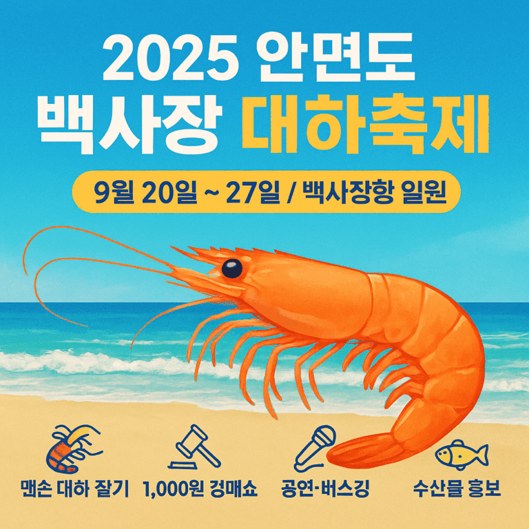 안면도대하축제