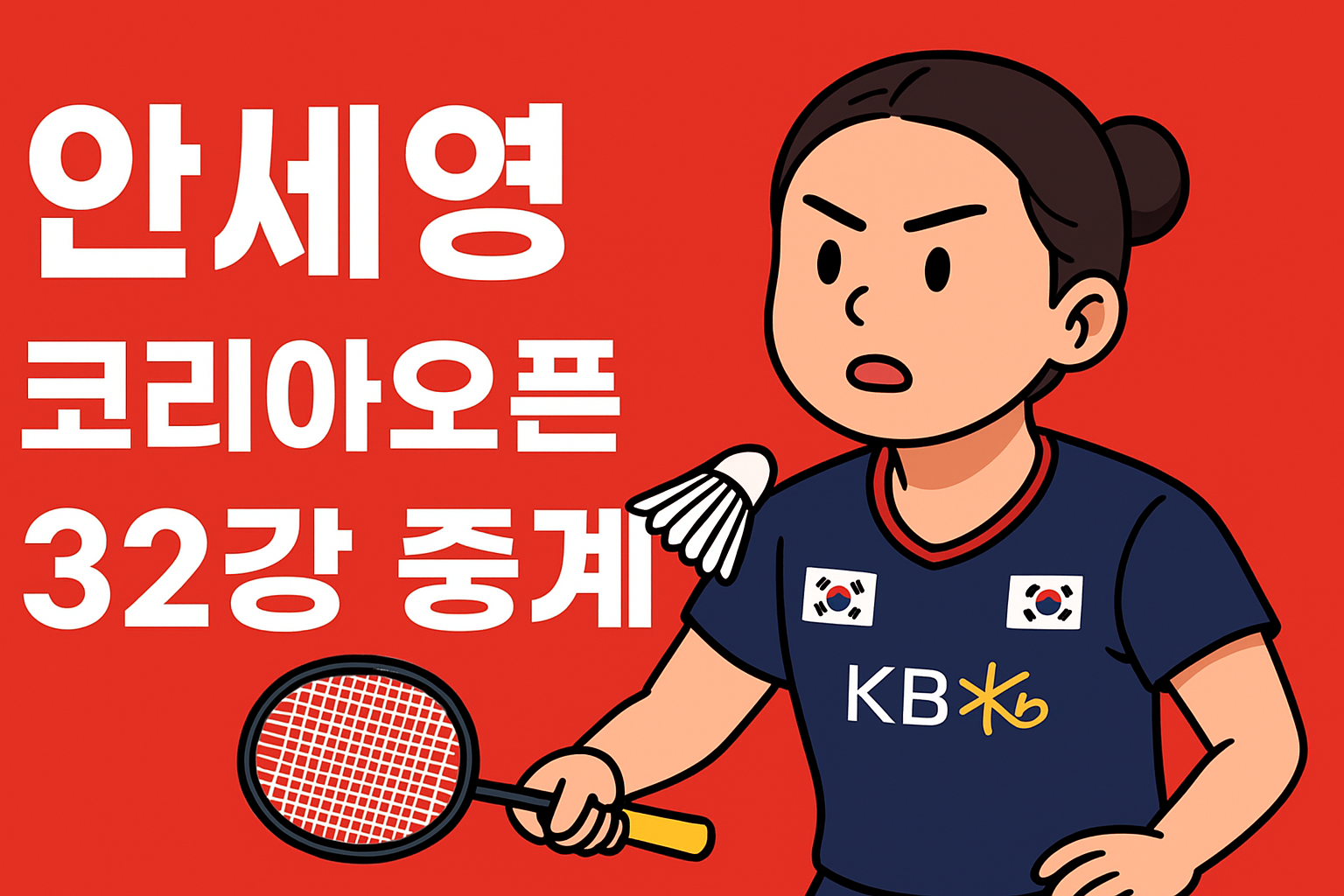 안세영 안세영