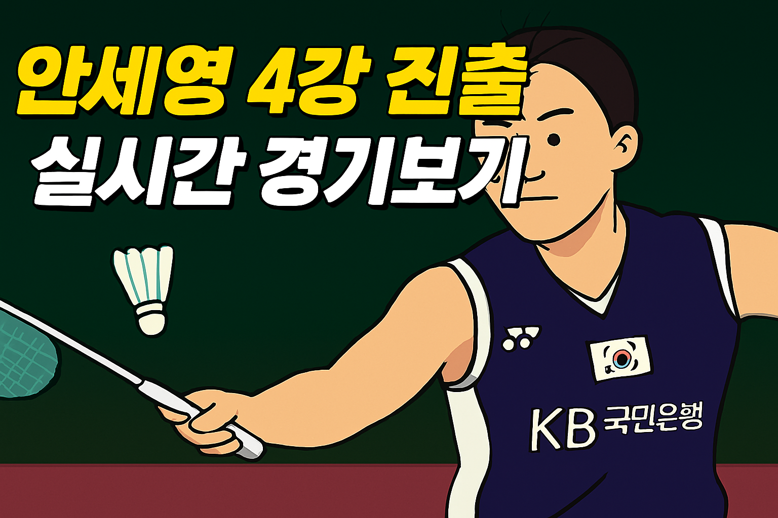 안세영 4강진출 안세영 4강진출