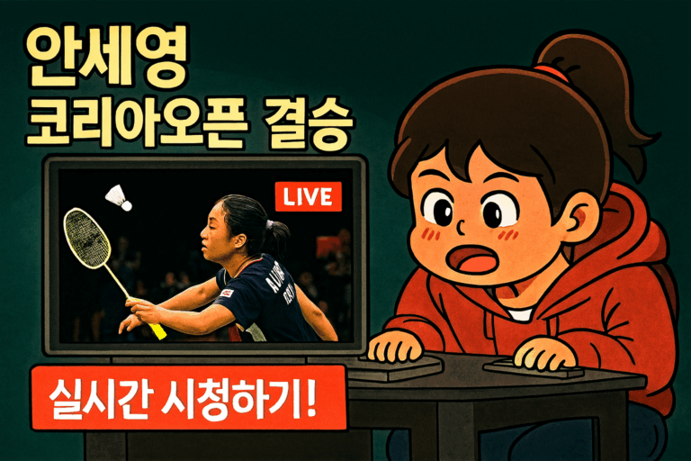 안세영 코리아오픈 결승경기