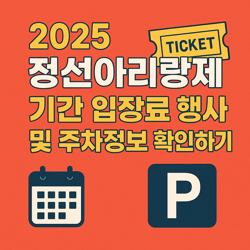 정선아리랑제