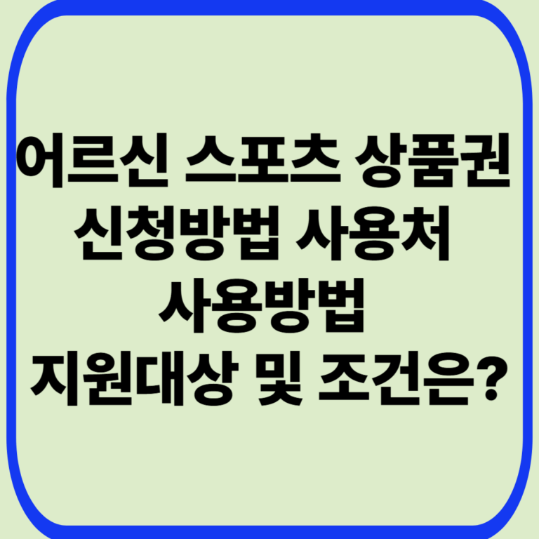 어르신스포츠상품권