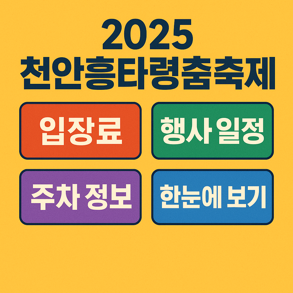천안흥타령춤축제