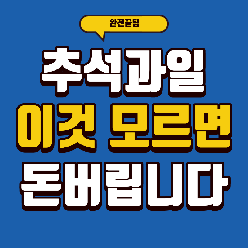 추석과일