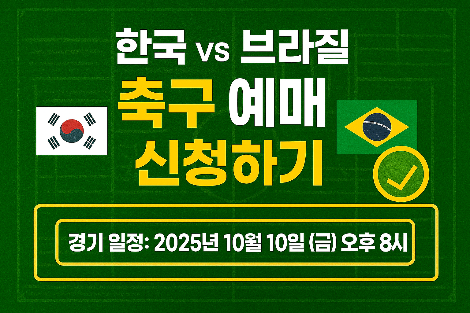 한국 브라질 축구 예매 한국 브라질 축구 예매