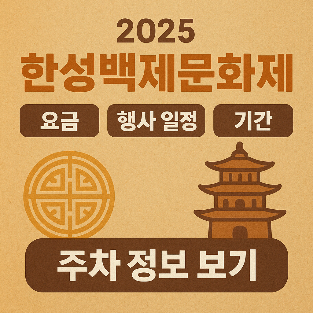 한성백제문화제
