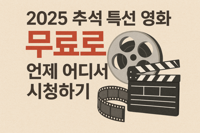 2025추석특선영화