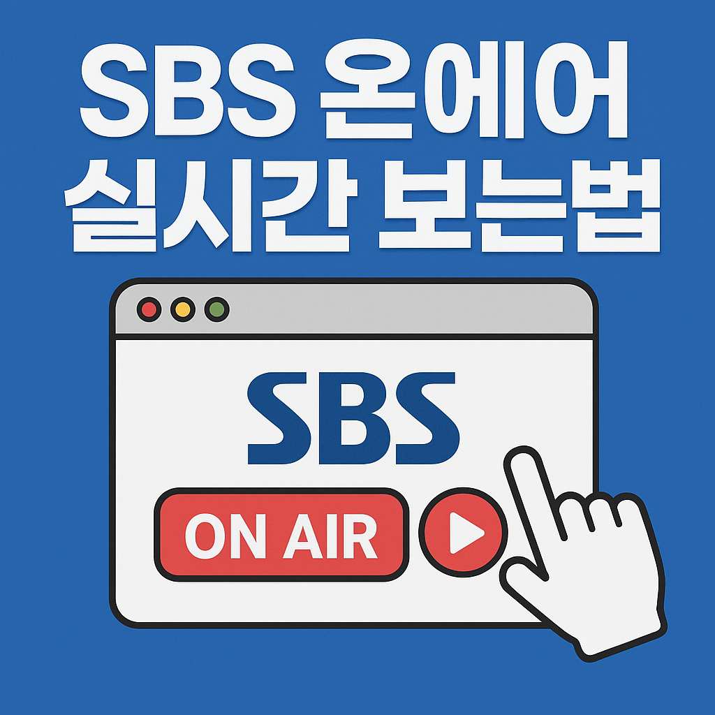 SBS온에어