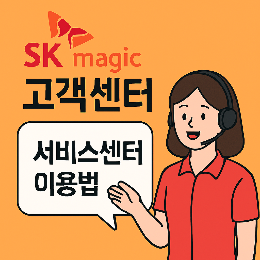SK매직 고객센터 SK매직 고객센터