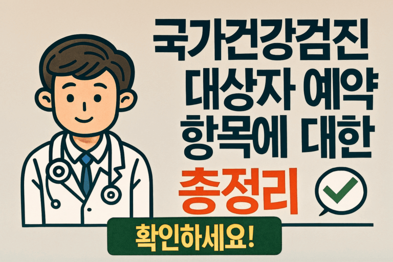 국가건강검진