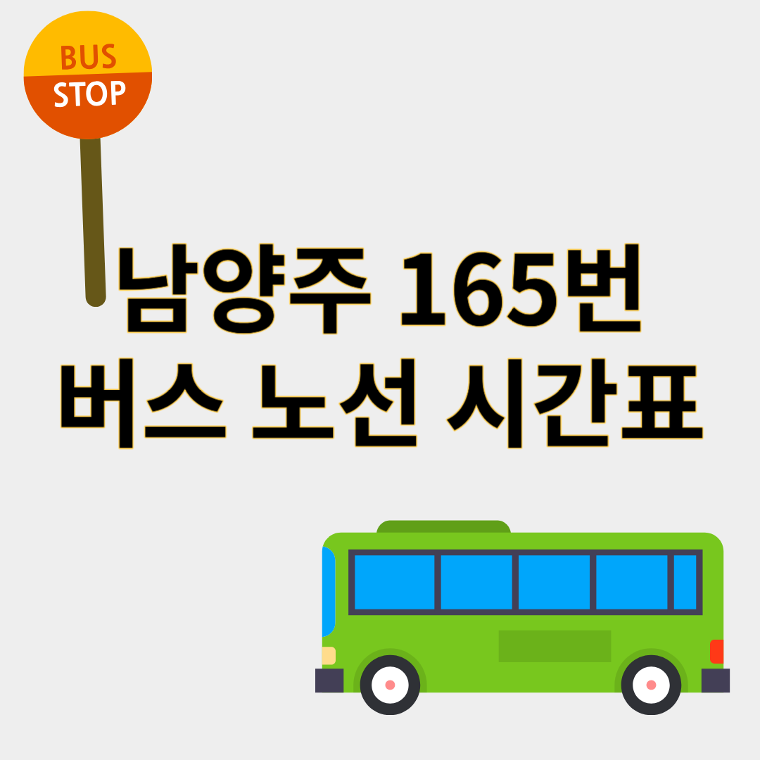 남양주165번버스