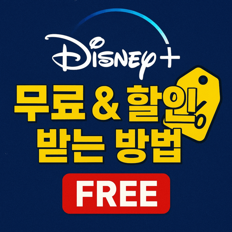 디즈니플러스