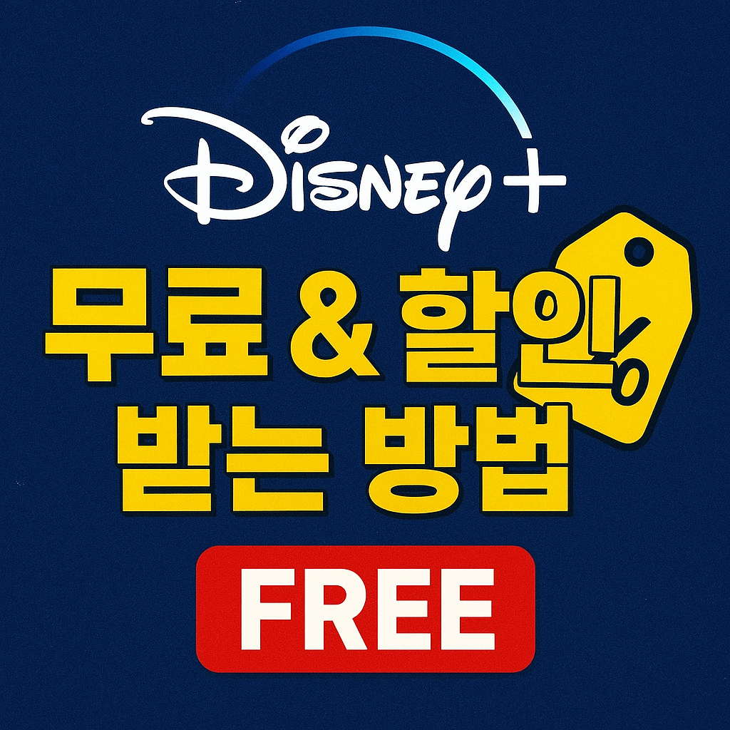 디즈니플러스