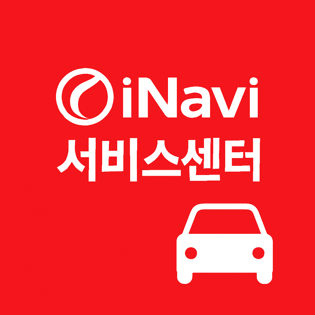 아이나비 서비스센터 아이나비 서비스센터