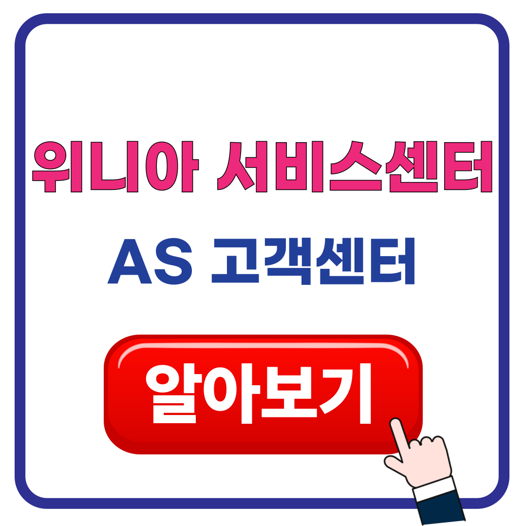 위니아서비스센터
