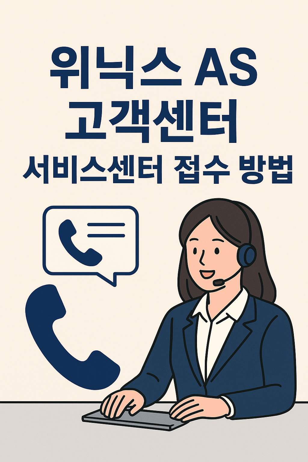 위닉스 AS 고객센터 위닉스 AS 고객센터