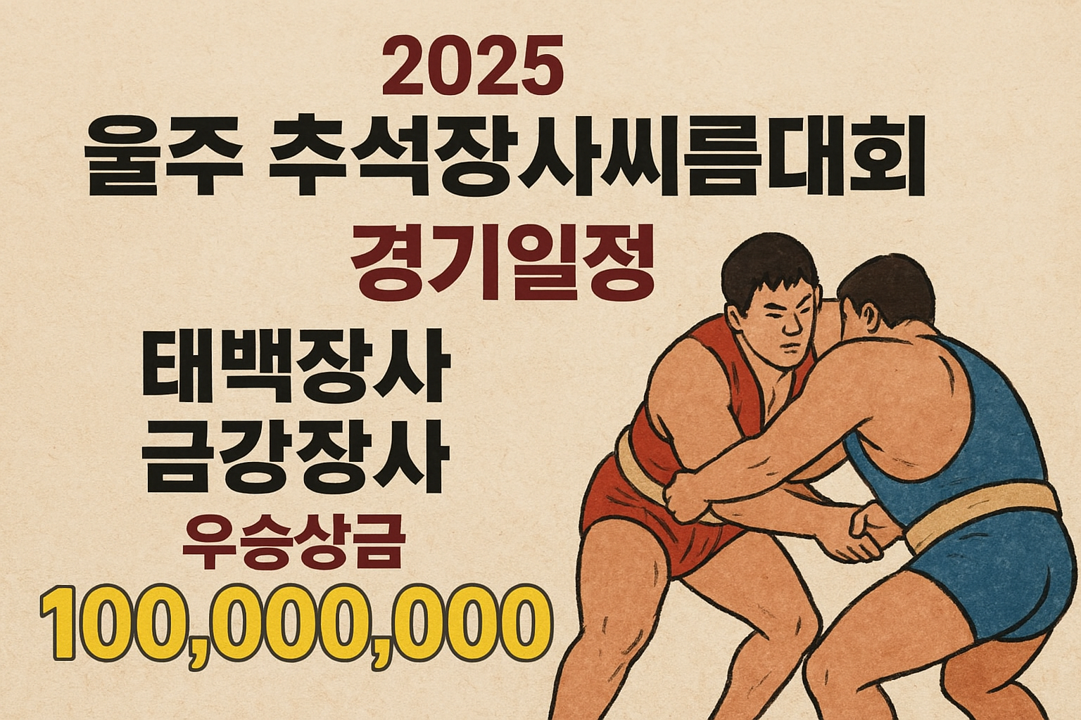 추석장사씨름대회