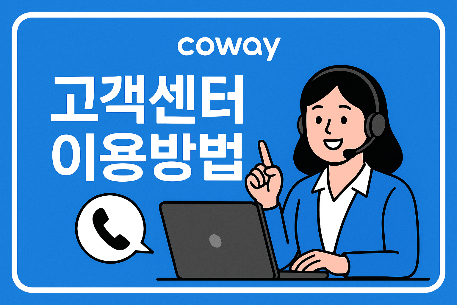 코웨이 고객센터 코웨이 고객센터